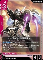 ゲイツ(指揮官用) 【GD03-038R】